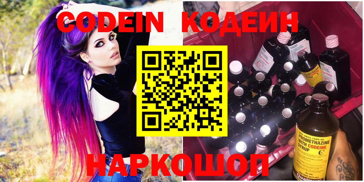Codein Purple Drank  Кодеиновый сироп Lean Purple Drank  Вход с VPN  Пушкино 